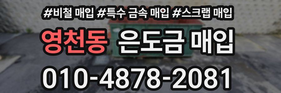 영천동 은도금 매입
