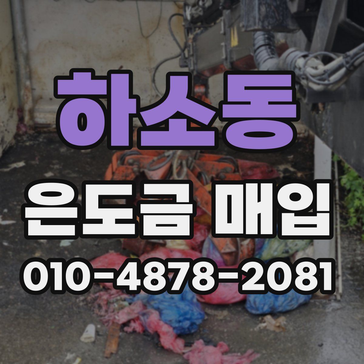 하소동 은도금 매입