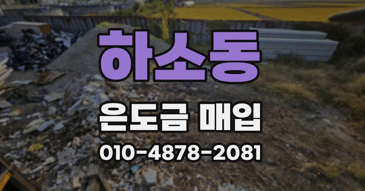 하소동 은도금 매입