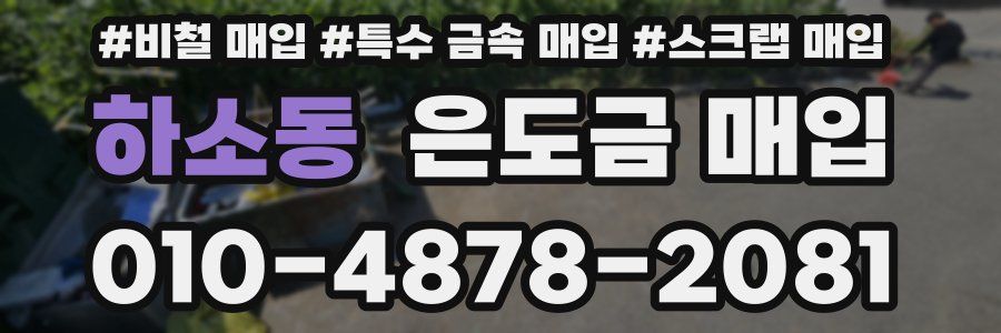 하소동 은도금 매입