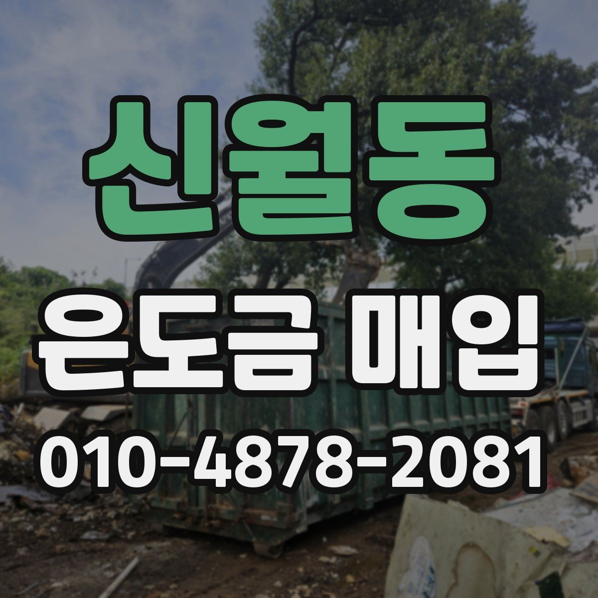신월동 은도금 매입