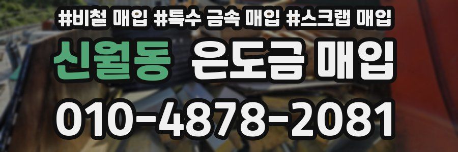 신월동 은도금 매입