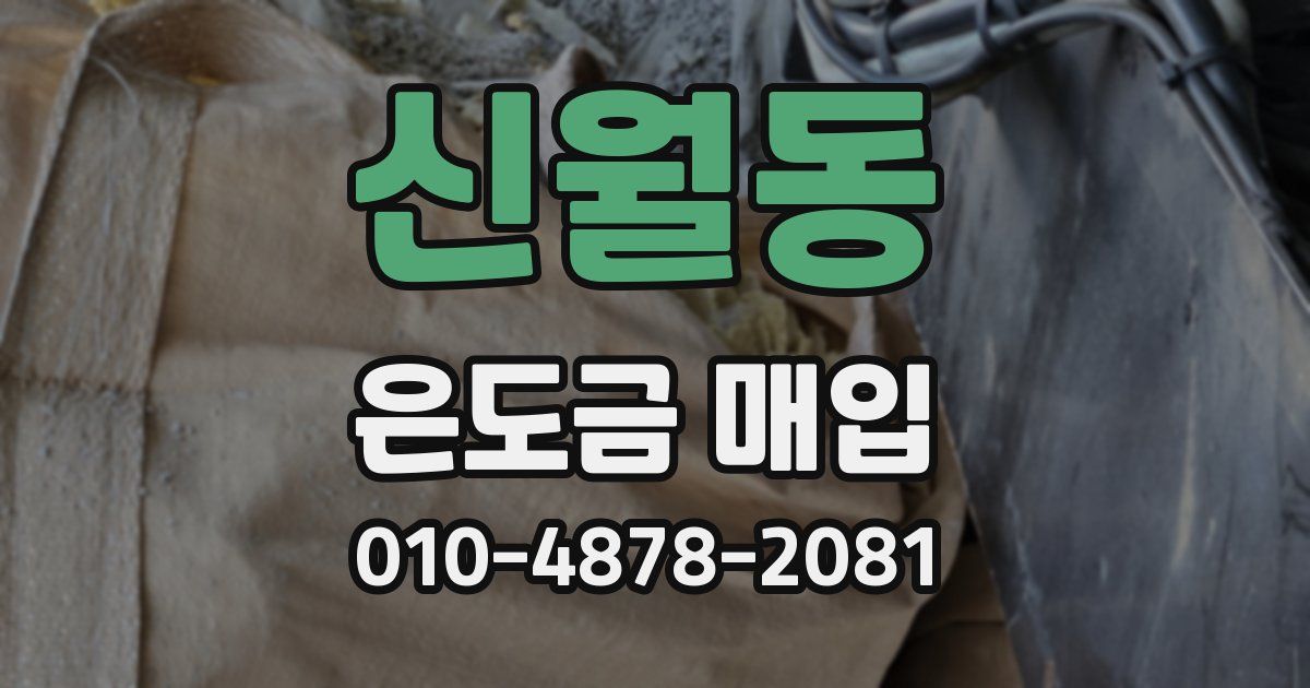 신월동 은도금 매입