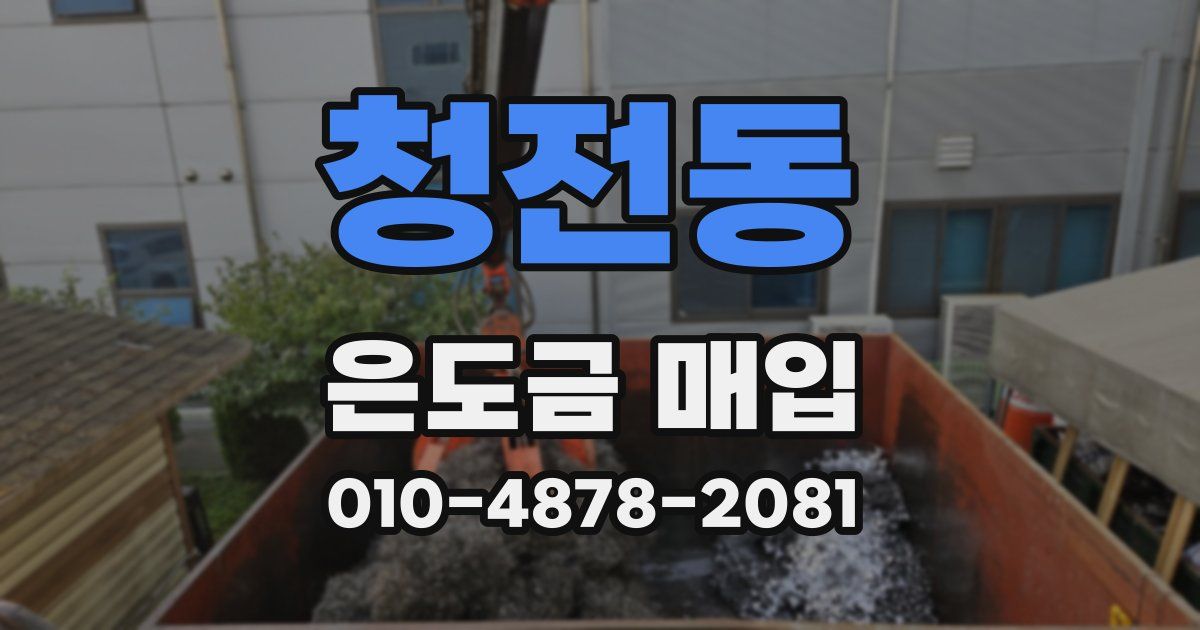 청전동 은도금 매입