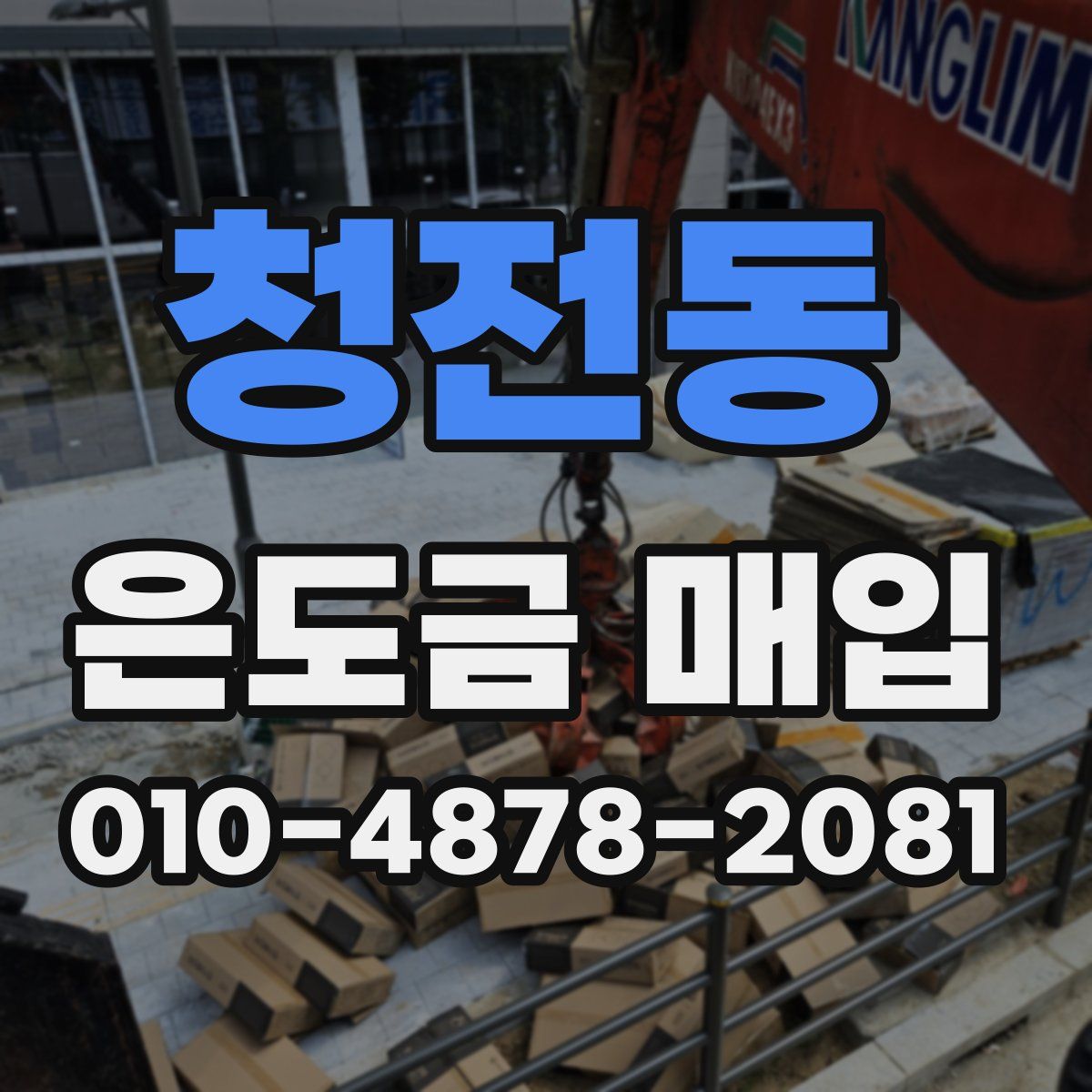 청전동 은도금 매입