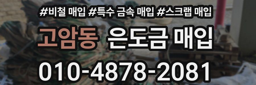 고암동 은도금 매입
