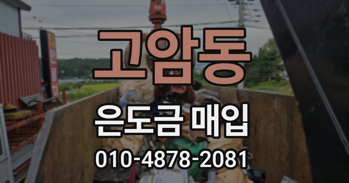 고암동 은도금 매입
