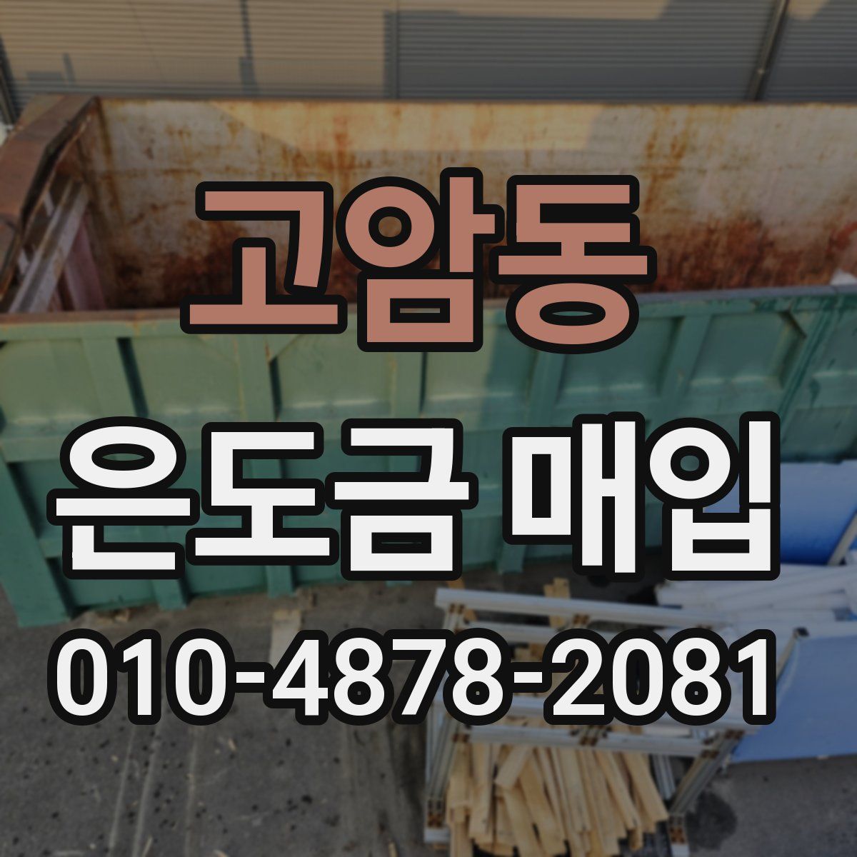 고암동 은도금 매입