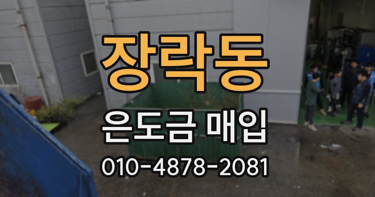장락동 은도금 매입
