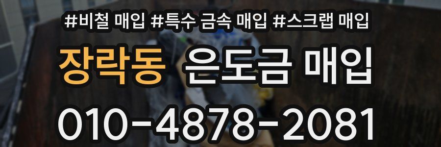 장락동 은도금 매입