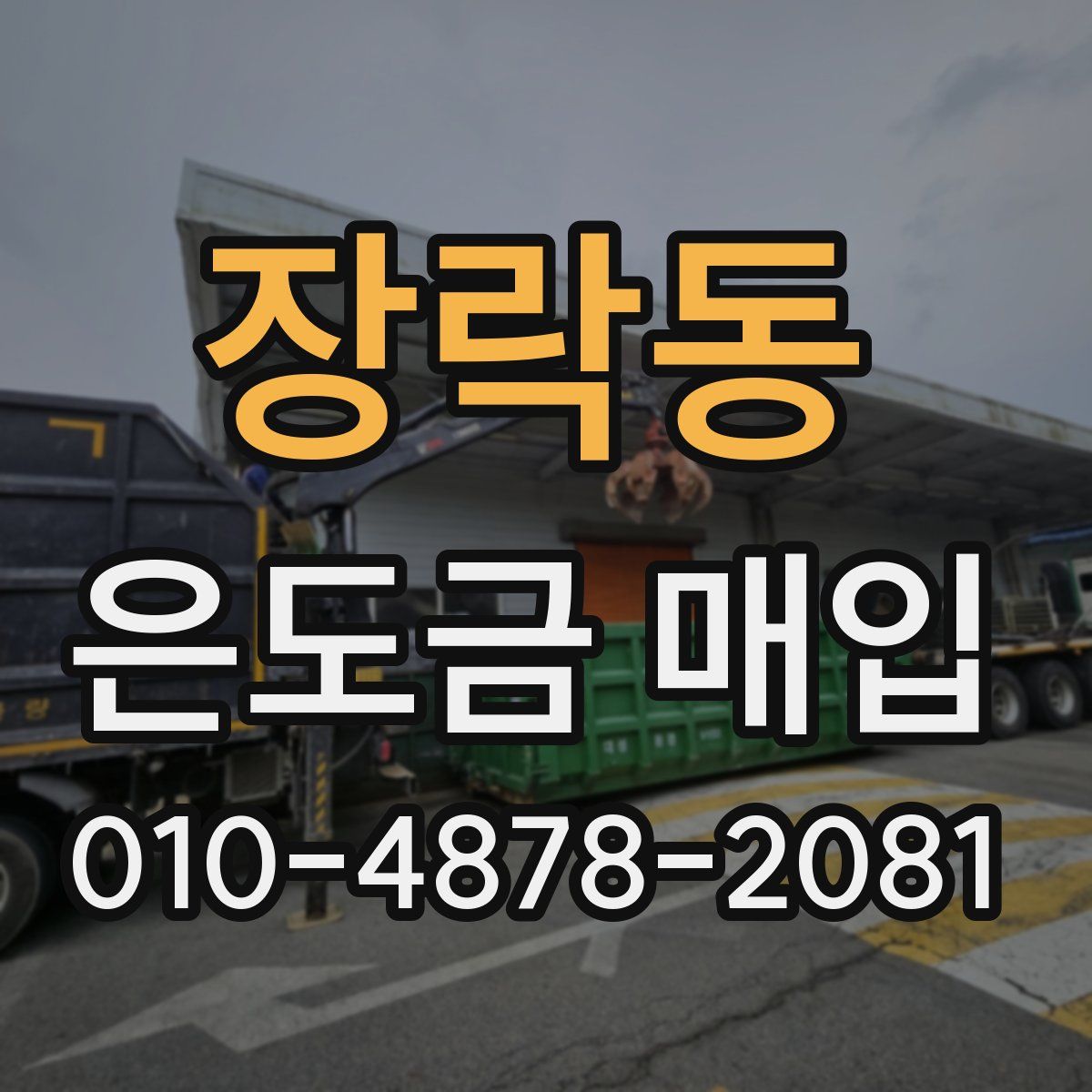 장락동 은도금 매입