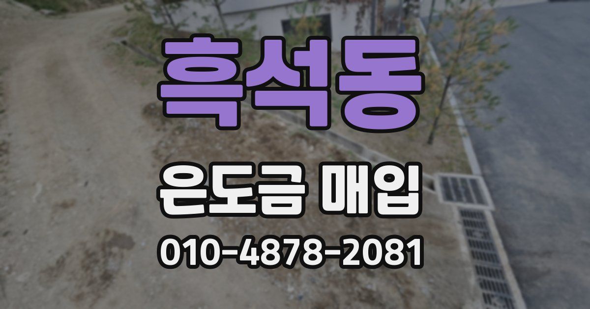 흑석동 은도금 매입