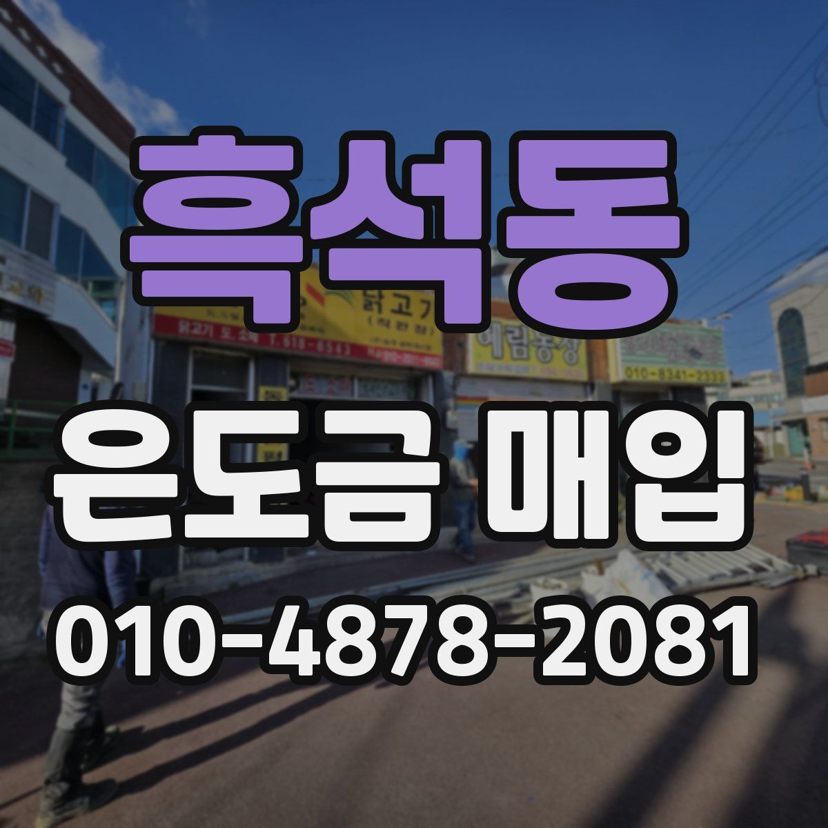 흑석동 은도금 매입