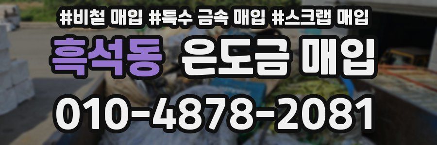 흑석동 은도금 매입