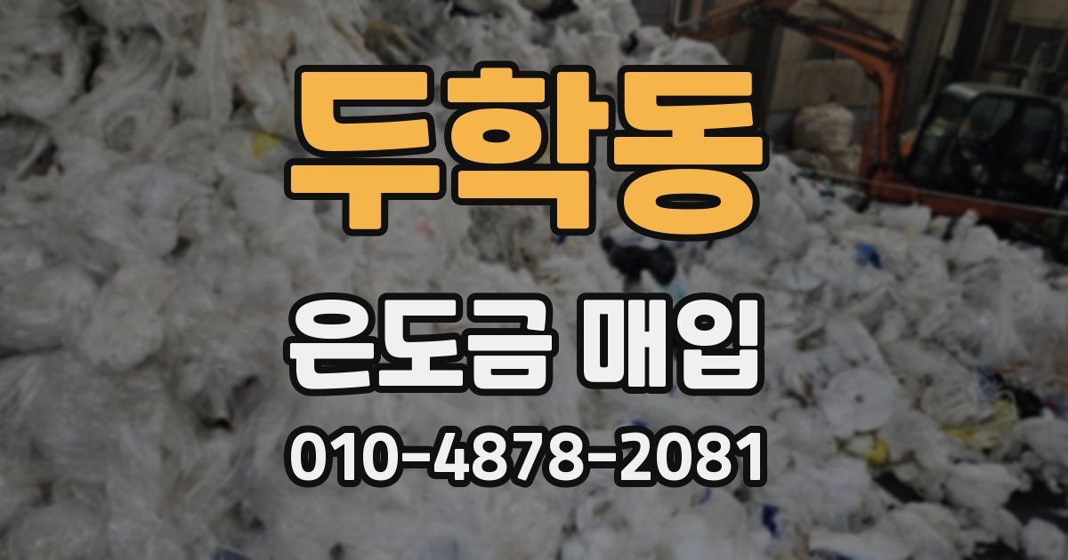 두학동 은도금 매입