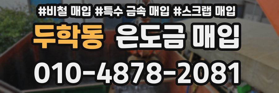 두학동 은도금 매입