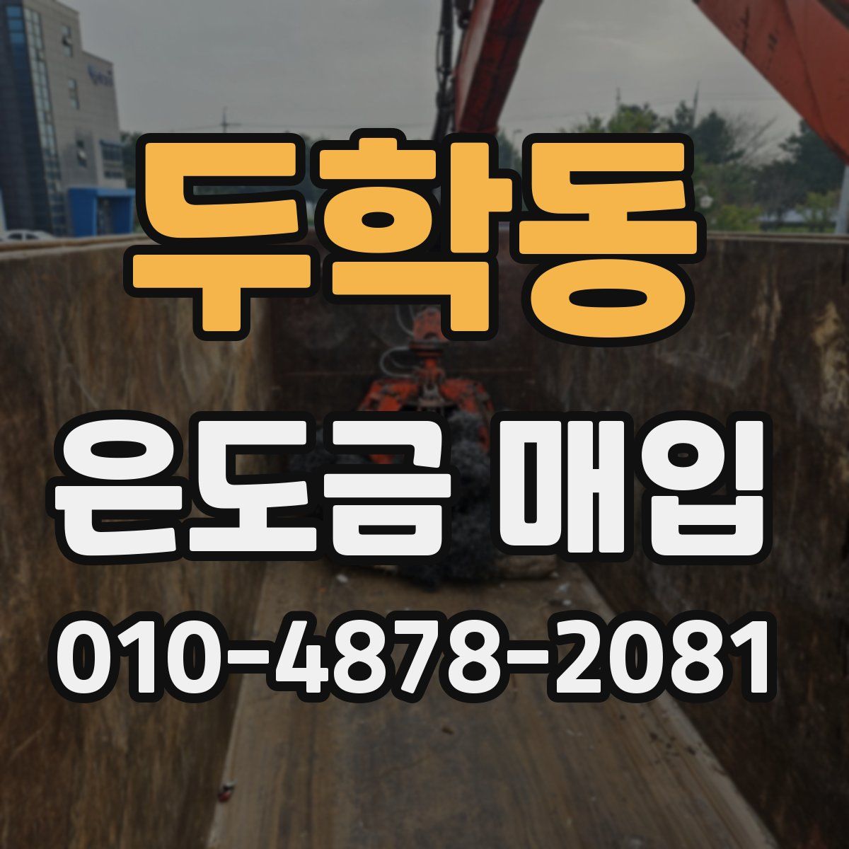 두학동 은도금 매입