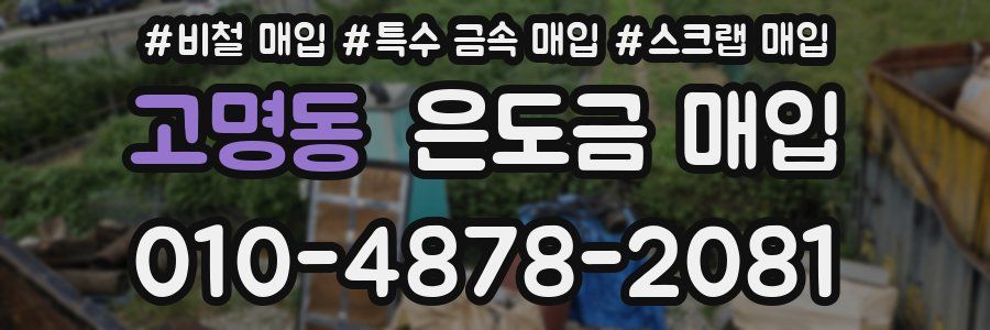 고명동 은도금 매입