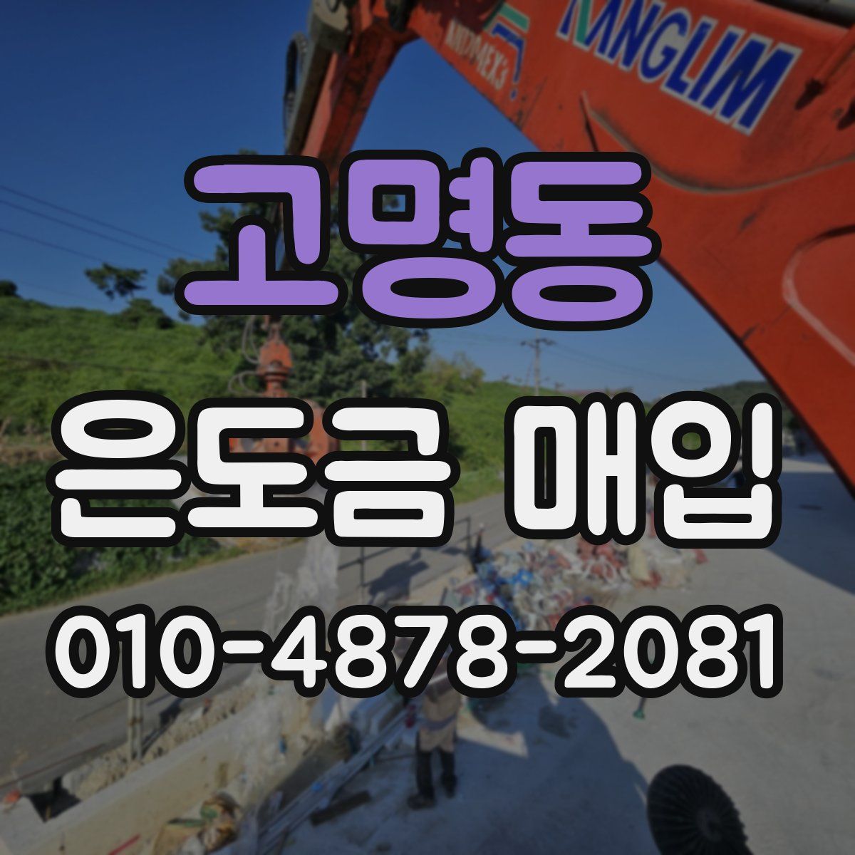 고명동 은도금 매입