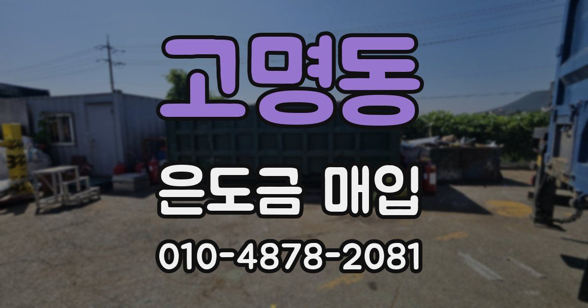 고명동 은도금 매입
