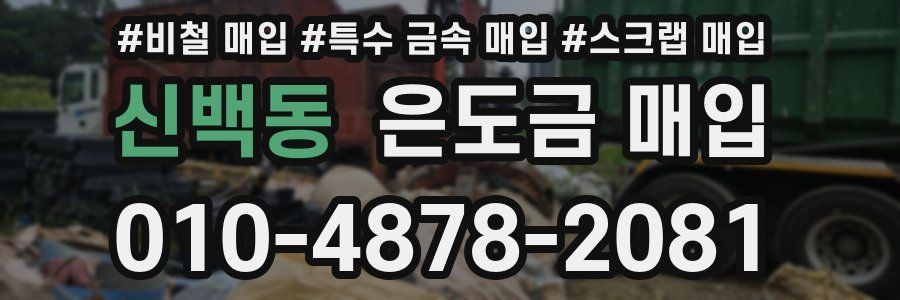 신백동 은도금 매입