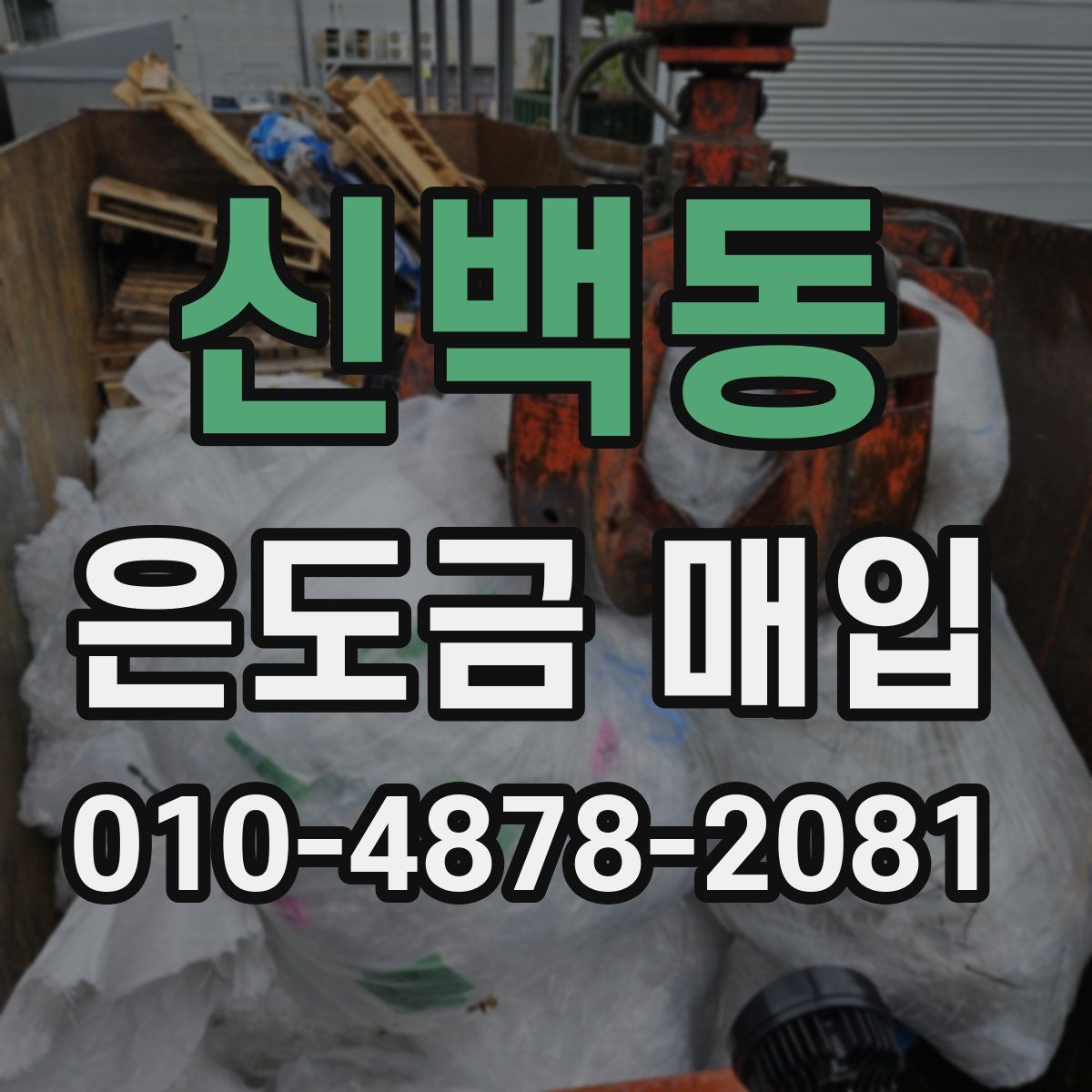신백동 은도금 매입