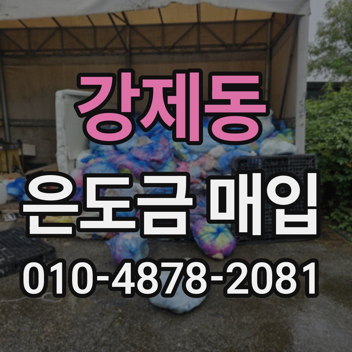 강제동 은도금 매입