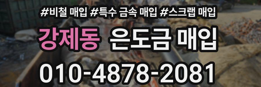 강제동 은도금 매입