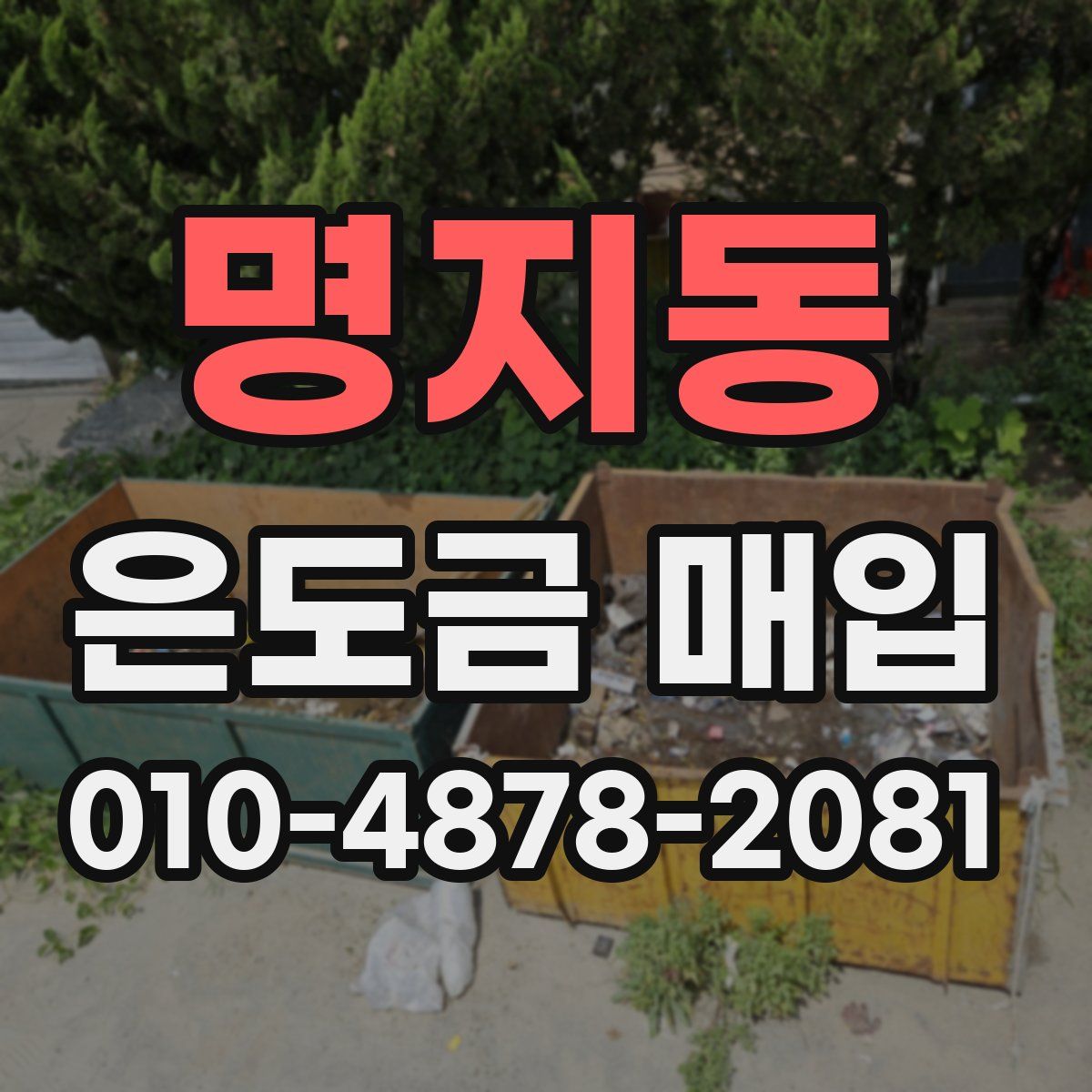 명지동 은도금 매입