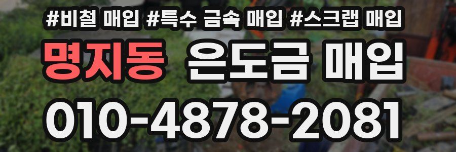 명지동 은도금 매입