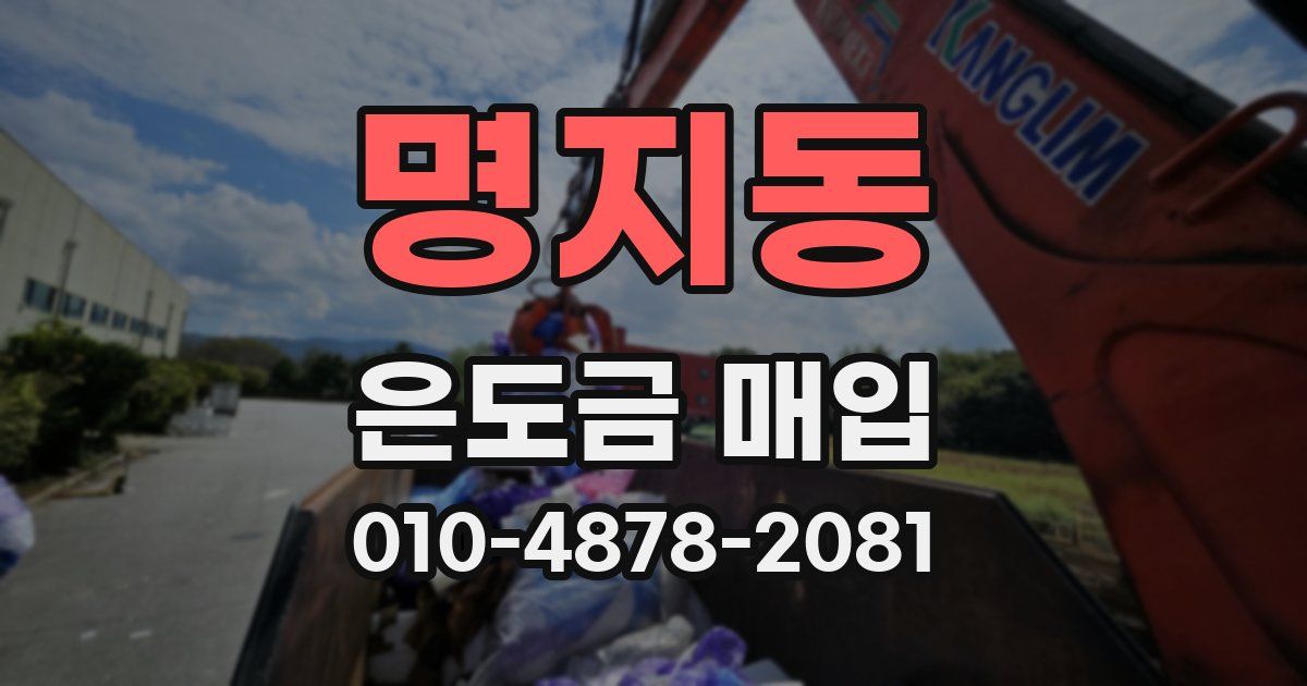 명지동 은도금 매입