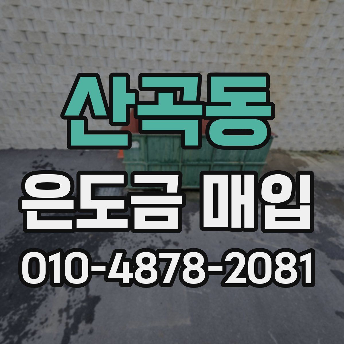 산곡동 은도금 매입