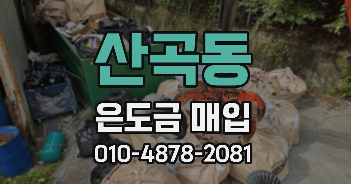 산곡동 은도금 매입