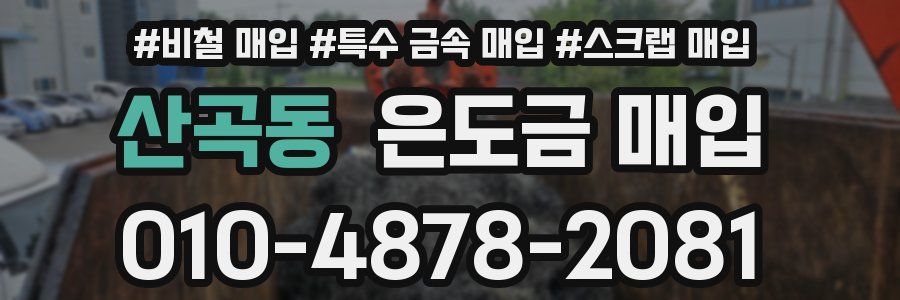 산곡동 은도금 매입