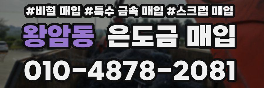왕암동 은도금 매입