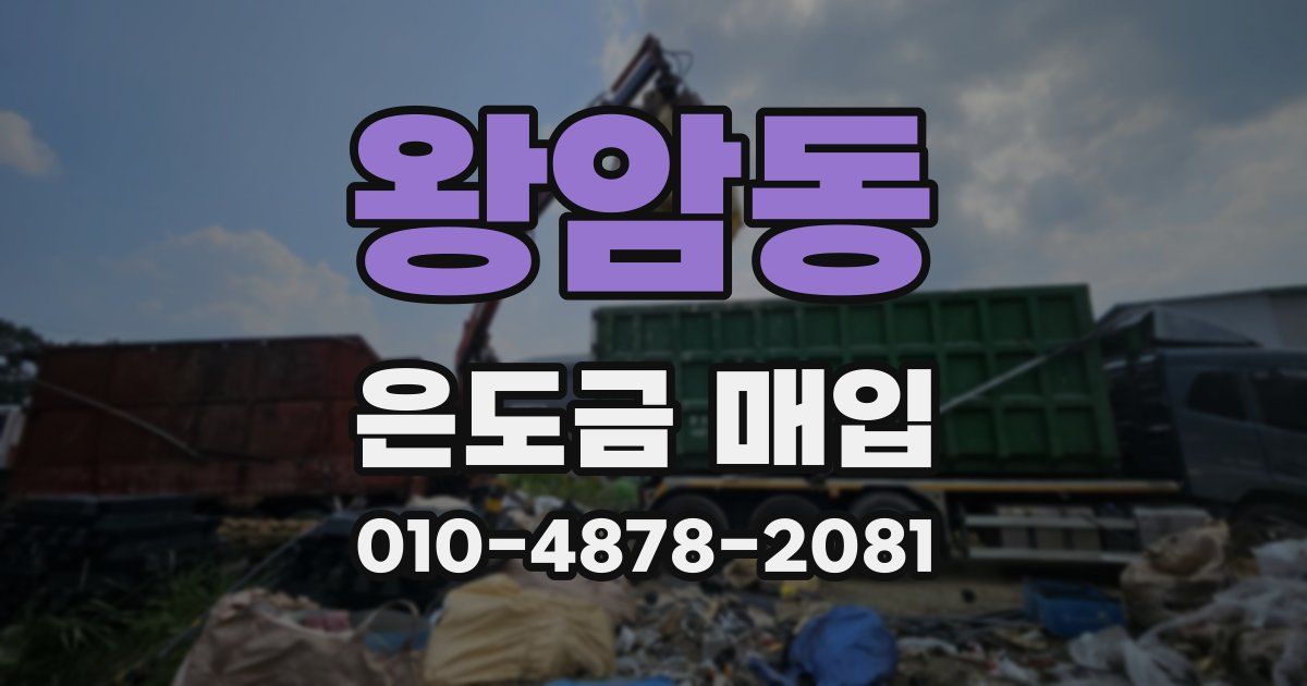 왕암동 은도금 매입