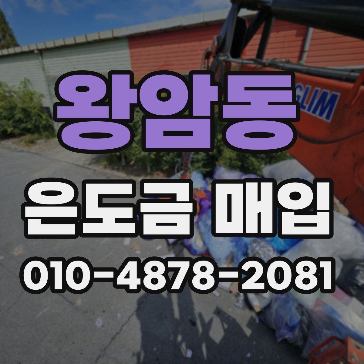 왕암동 은도금 매입