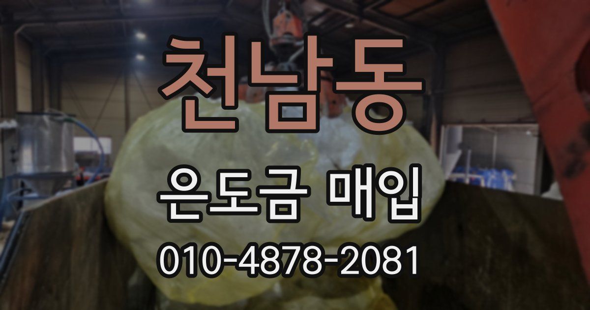천남동 은도금 매입