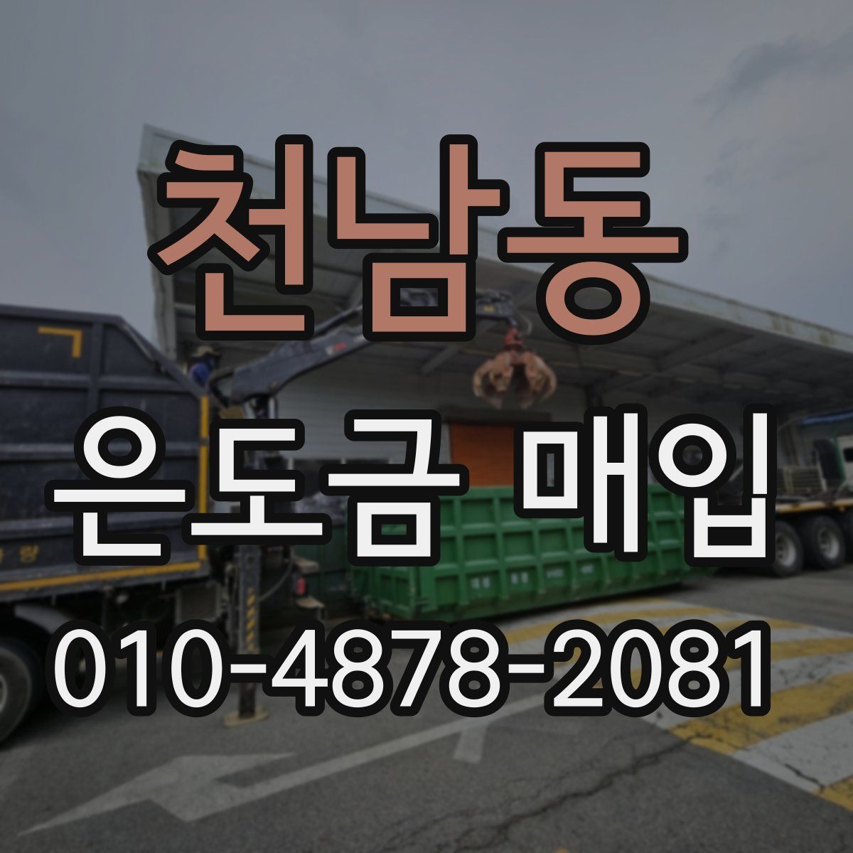 천남동 은도금 매입