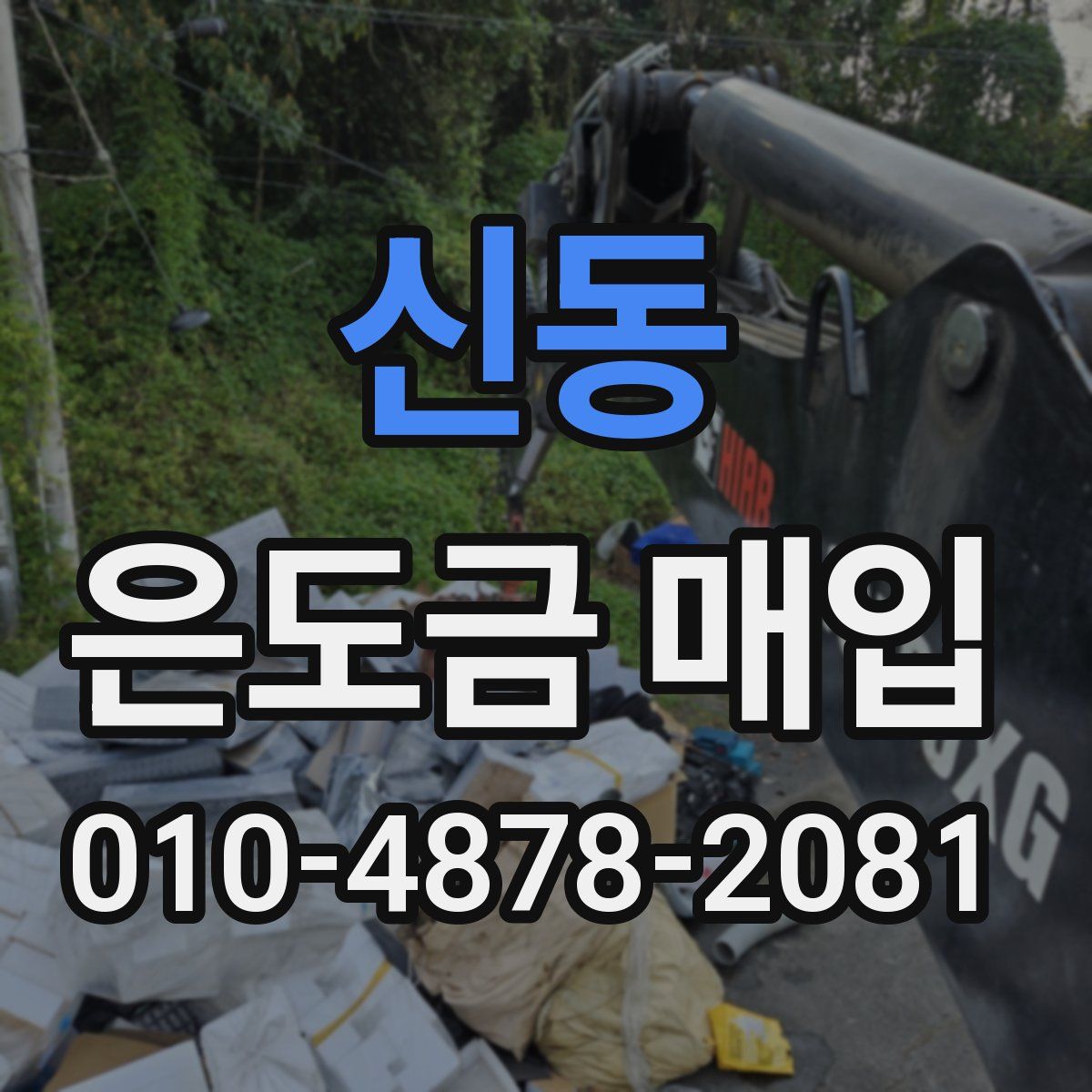 신동 은도금 매입