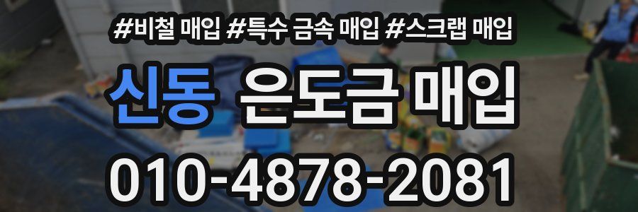 신동 은도금 매입