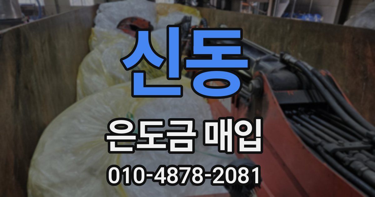 신동 은도금 매입