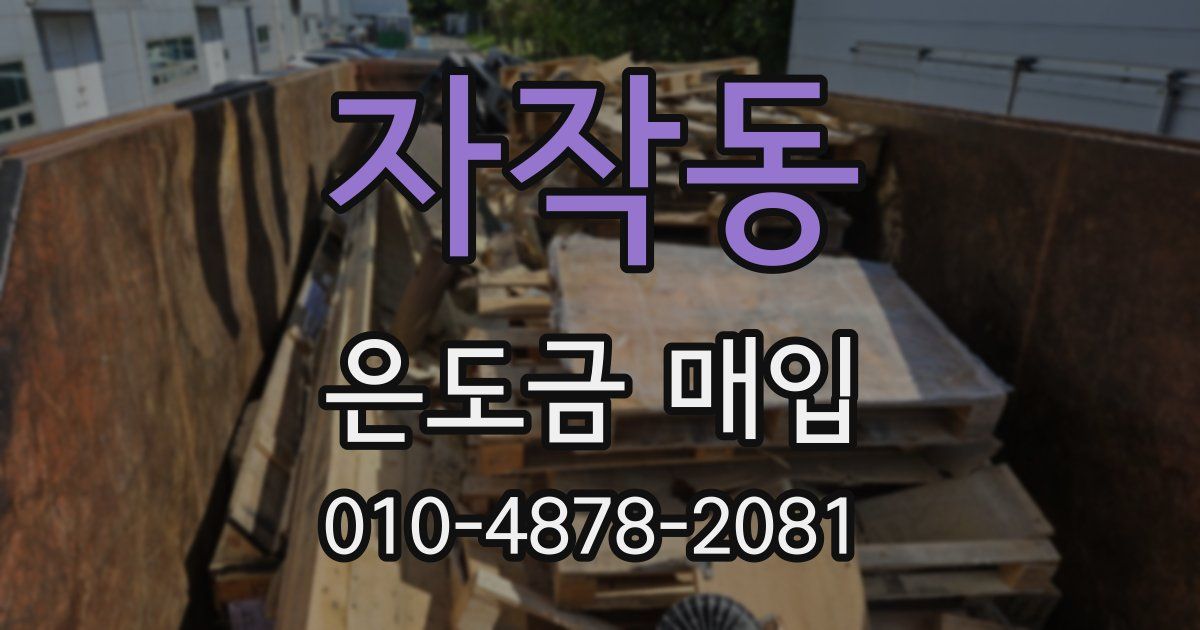 자작동 은도금 매입