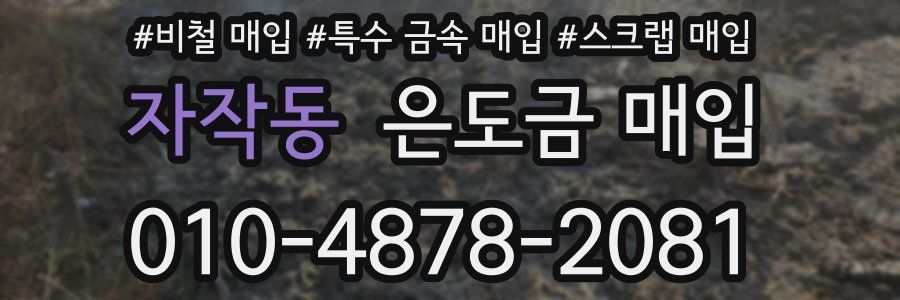 자작동 은도금 매입