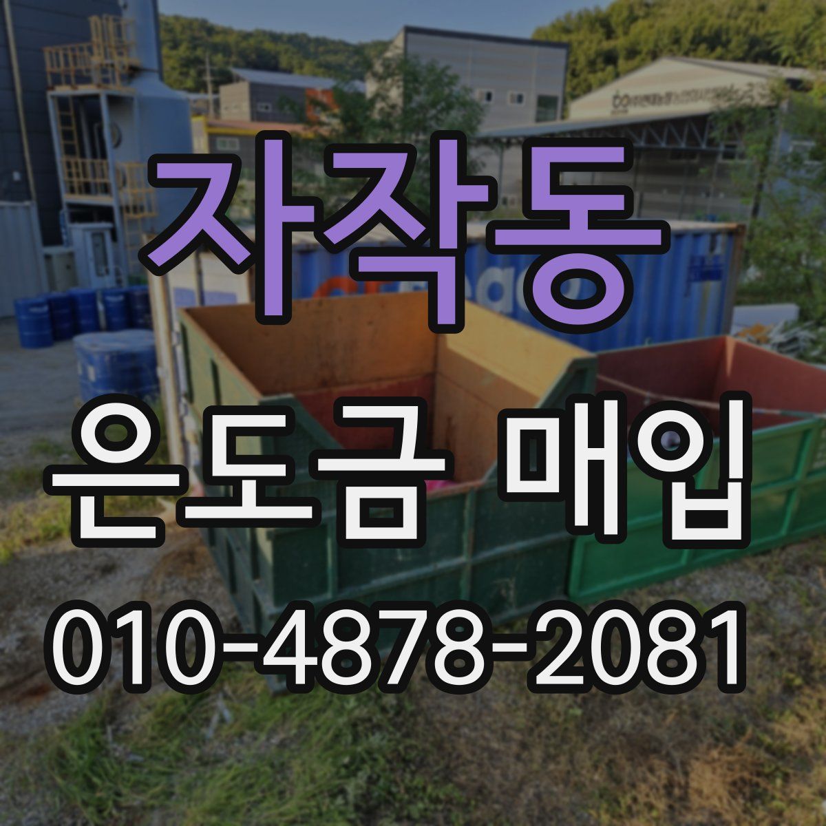 자작동 은도금 매입