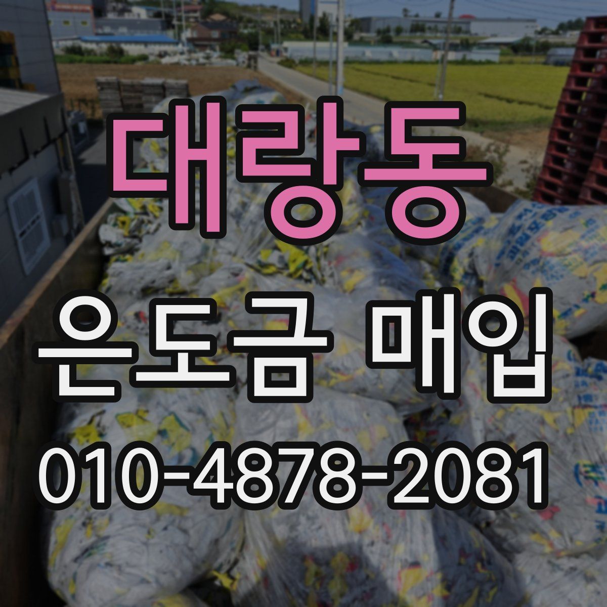 대랑동 은도금 매입