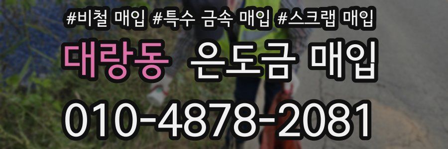 대랑동 은도금 매입