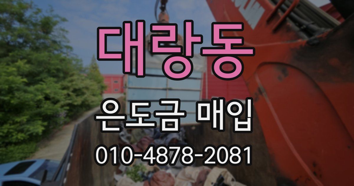 대랑동 은도금 매입