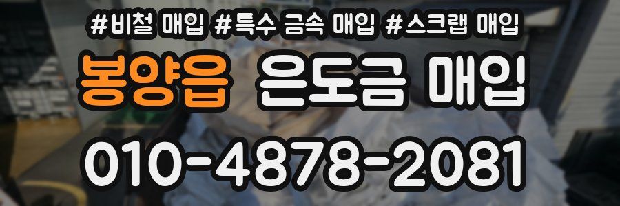 봉양읍 은도금 매입