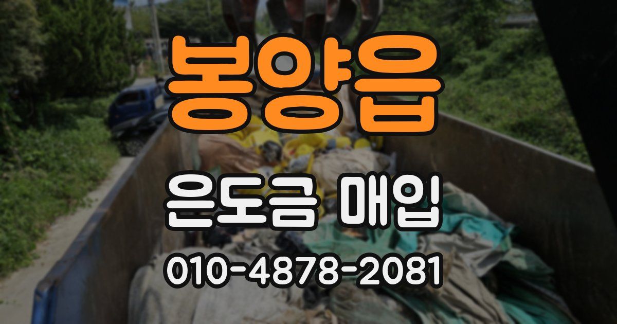 봉양읍 은도금 매입